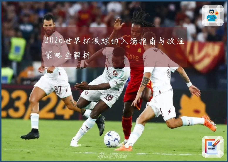 2026世界杯滚球的入场指南与投注策略全解析