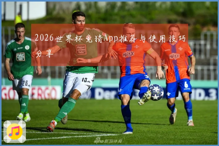 2026世界杯竞猜App推荐与使用技巧分享