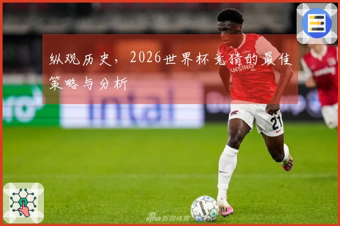纵观历史，2026世界杯竞猜的最佳策略与分析
