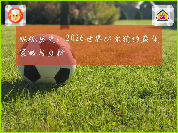 纵观历史，2026世界杯竞猜的最佳策略与分析