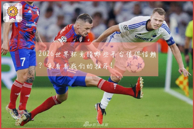 2026世界杯竞猜哪些平台值得信赖？来看看我们的推荐！