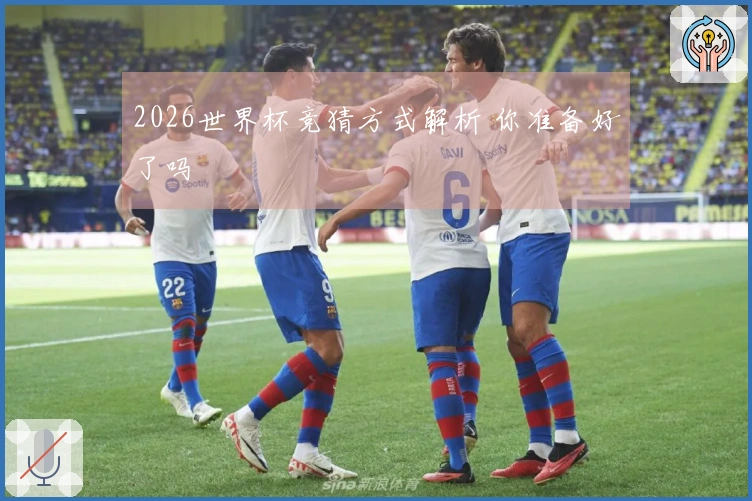 2026世界杯竞猜方式解析 你准备好了吗