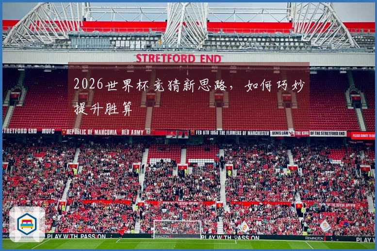 2026世界杯竞猜新思路，如何巧妙提升胜算